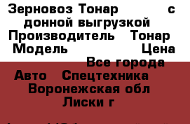 Зерновоз Тонар 9386-010 с донной выгрузкой › Производитель ­ Тонар › Модель ­  9386-010 › Цена ­ 2 140 000 - Все города Авто » Спецтехника   . Воронежская обл.,Лиски г.